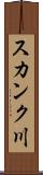 スカンク川 Scroll