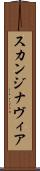 スカンジナヴィア Scroll