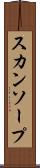 スカンソープ Scroll