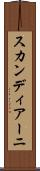 スカンディアーニ Scroll