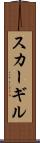 スカーギル Scroll