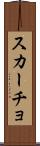 スカーチョ Scroll