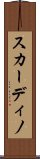 スカーディノ Scroll