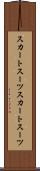 スカートスーツ Scroll
