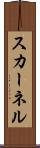 スカーネル Scroll