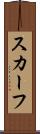 スカーフ Scroll