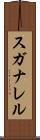 スガナレル Scroll