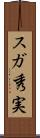 スガ秀実 Scroll
