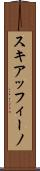 スキアッフィーノ Scroll