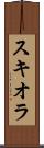 スキオラ Scroll