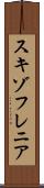 スキゾフレニア Scroll