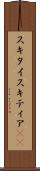 スキタイ Scroll