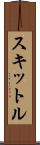 スキットル Scroll