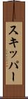 スキッパー Scroll