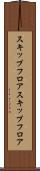 スキップフロア Scroll