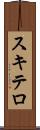 スキテロ Scroll