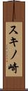 スキノ崎 Scroll