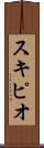 スキピオ Scroll