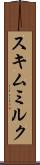 スキムミルク Scroll