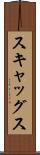 スキャッグス Scroll