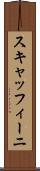 スキャッフィーニ Scroll