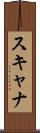 スキャナ Scroll