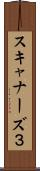 スキャナーズ３ Scroll