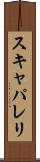 スキャパレリ Scroll