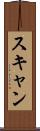 スキャン Scroll