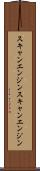 スキャンエンジン Scroll
