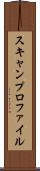 スキャンプロファイル Scroll
