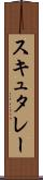 スキュタレー Scroll