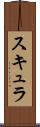 スキュラ Scroll