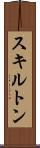 スキルトン Scroll