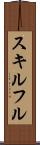 スキルフル Scroll