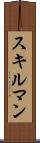 スキルマン Scroll
