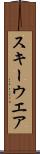 スキーウエア Scroll