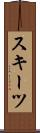 スキーツ Scroll