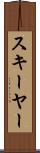 スキーヤー Scroll