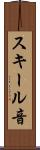 スキール音 Scroll