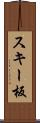 スキー板 Scroll