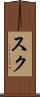 Suk Scroll
