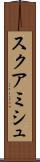 スクアミシュ Scroll