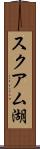 スクアム湖 Scroll