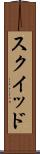 スクイッド Scroll