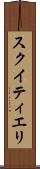 スクイティエリ Scroll