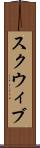 スクウィブ Scroll