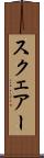 スクェアー Scroll