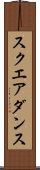スクエア・ダンス Scroll