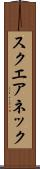 スクエアネック Scroll